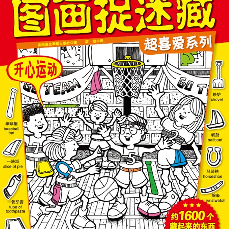 图画捉迷藏超喜爱系列:开心运动高清大图