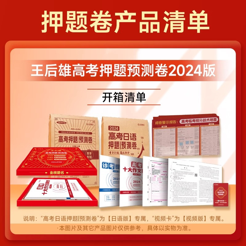 王后雄高考押题卷[纸质版+视频解读版] 新高考浙江专版(10科) [正版]浙江专版2024年版高考押题卷高考押题密卷新高