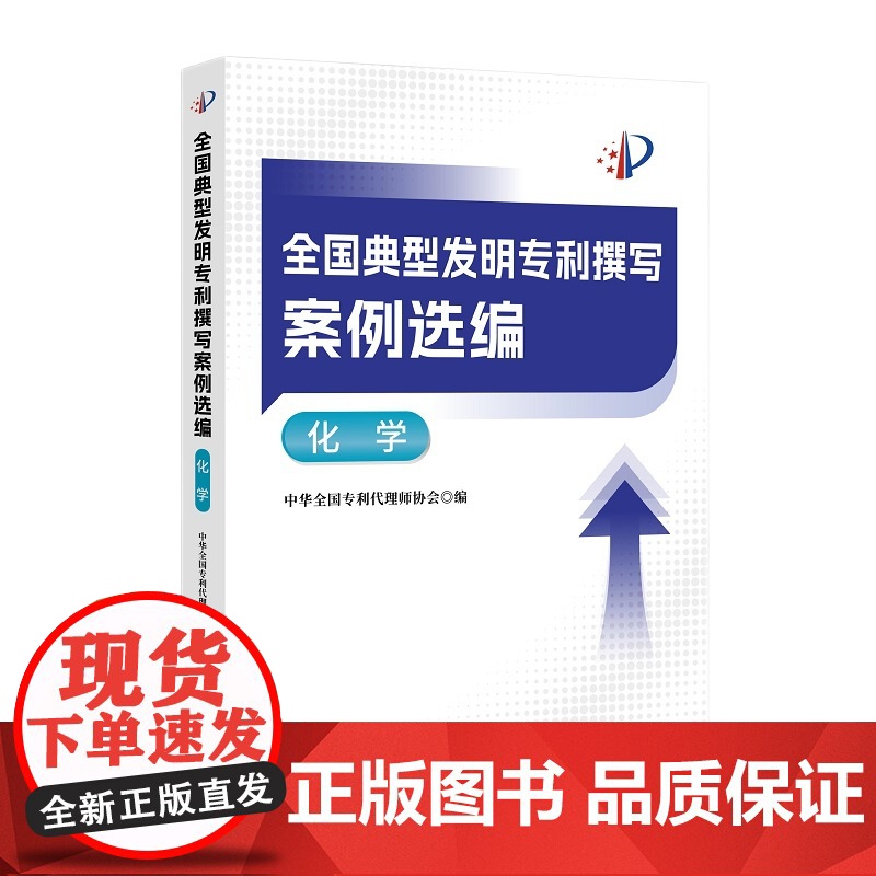 全国典型发明专利撰写案例选编·化学高清大图