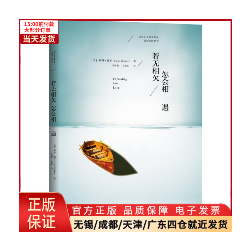 [正版]全新 若无相欠,怎会相遇 社会科学/心理学 9787111505662
