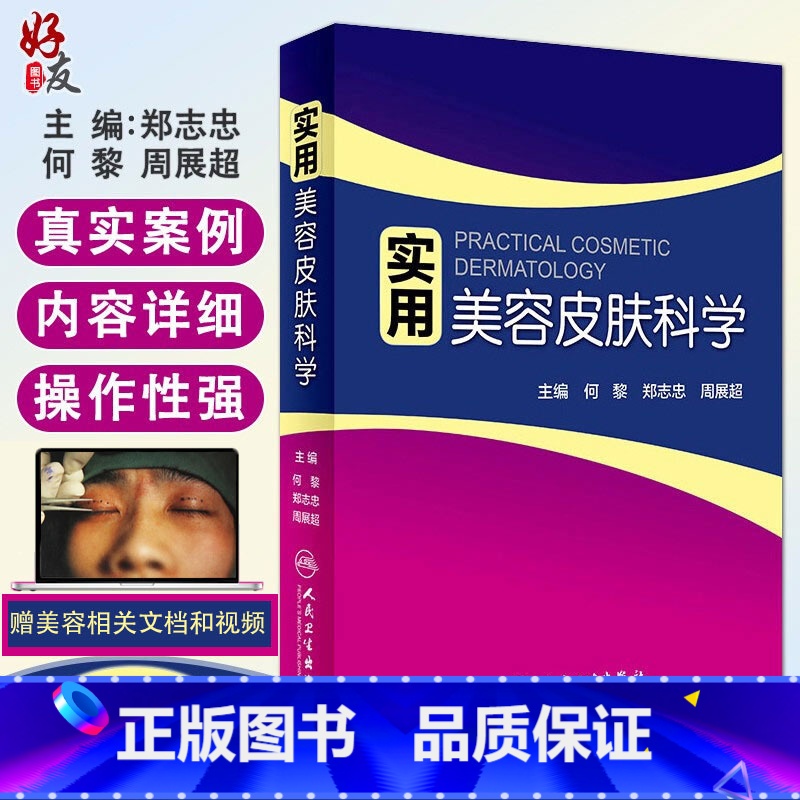 【正版】实用美容皮肤科学 何黎皮肤病痤疮激光修复科学护肤抗衰老医美面诊微整形斑问题敏感肌护理强脉冲光治疗人民卫生出版社