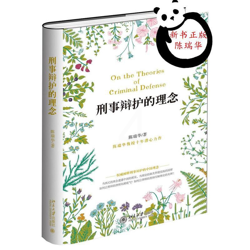 [正版]刑事辩护的理念高清大图