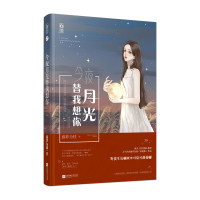 鹏辰正版今夜月光替我想你 原名 神明今夜想你 继系列作品《黎明前他会归来》《偏偏宠爱》后有一力作 藤萝为枝