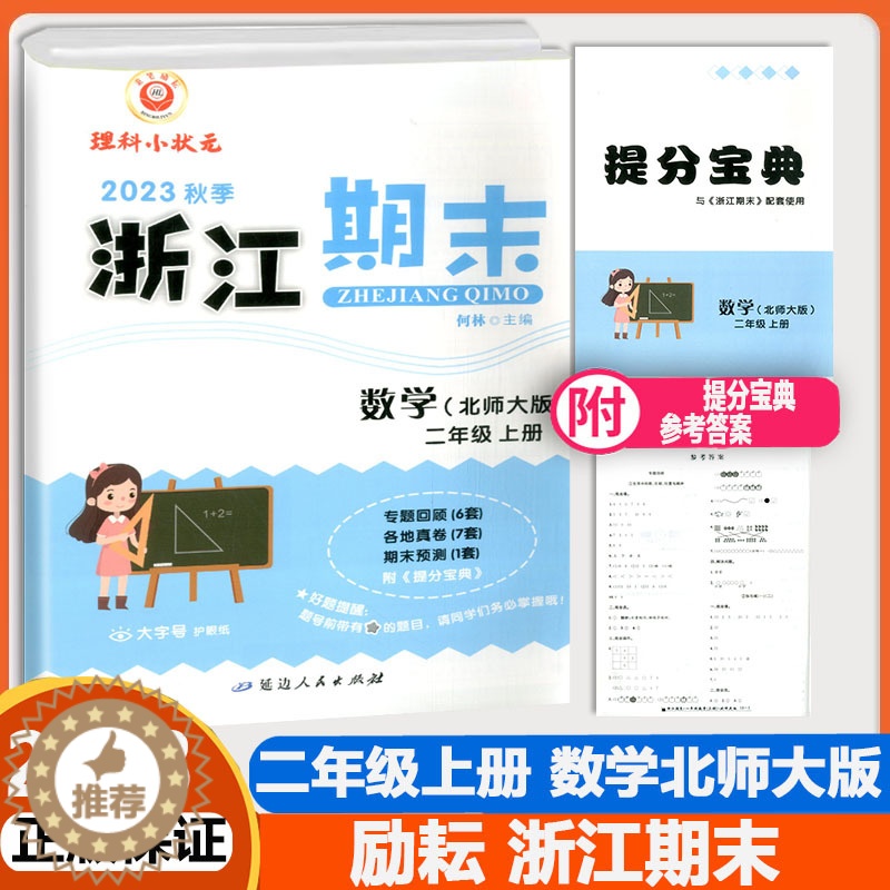 [醉染正版]2023秋季励耘浙江期末二年级上册数学北师大版小学生2年级考试卷单元检查分类专项复习各地真卷期末试卷精选辅导