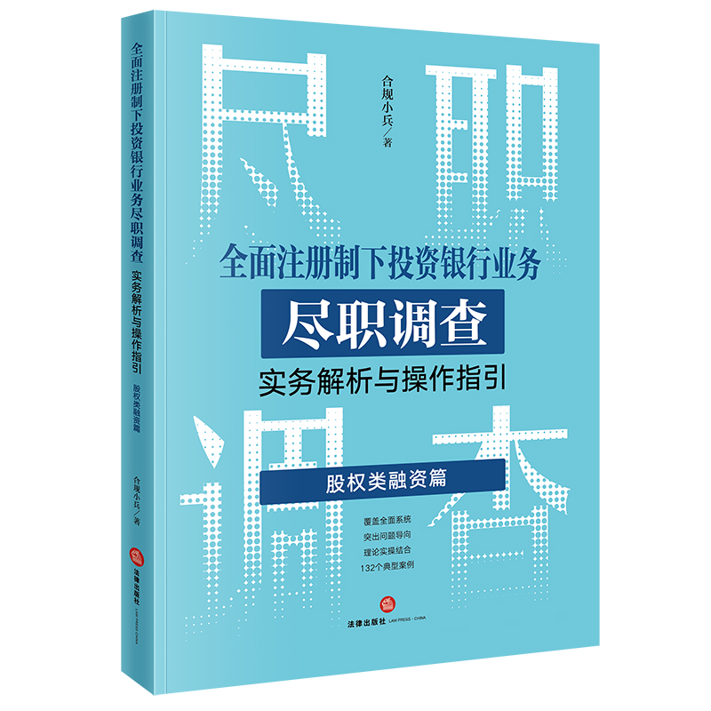 [正版] 全面注册制下投资银行业务尽职调查实务解析与操作指引:股权类融资篇 合规小兵著高清大图