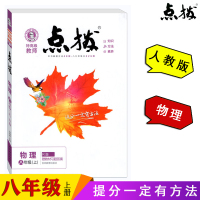 2019秋荣德基点拨训练八年级物理上册人教版RJ 点拨教辅书 荣德基点拨初中特高级教师含课本习题答案 8年级点拨训练八年