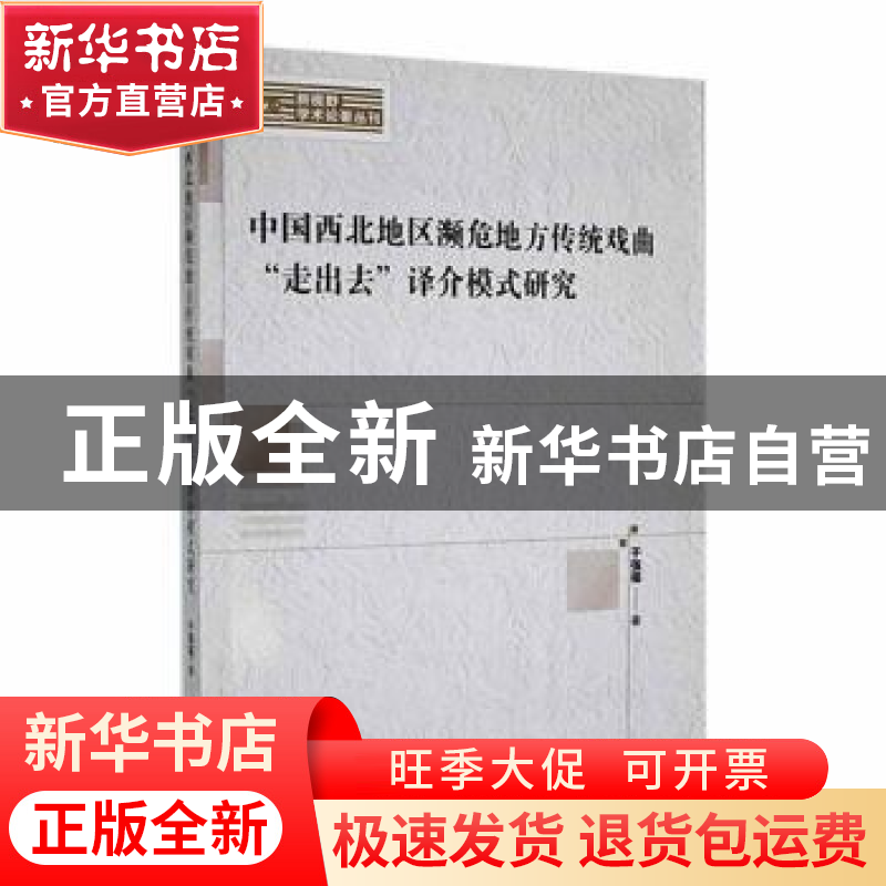 正版 中国西北地区濒危地方传统戏曲“走出去”译介模式研究 于强高清大图