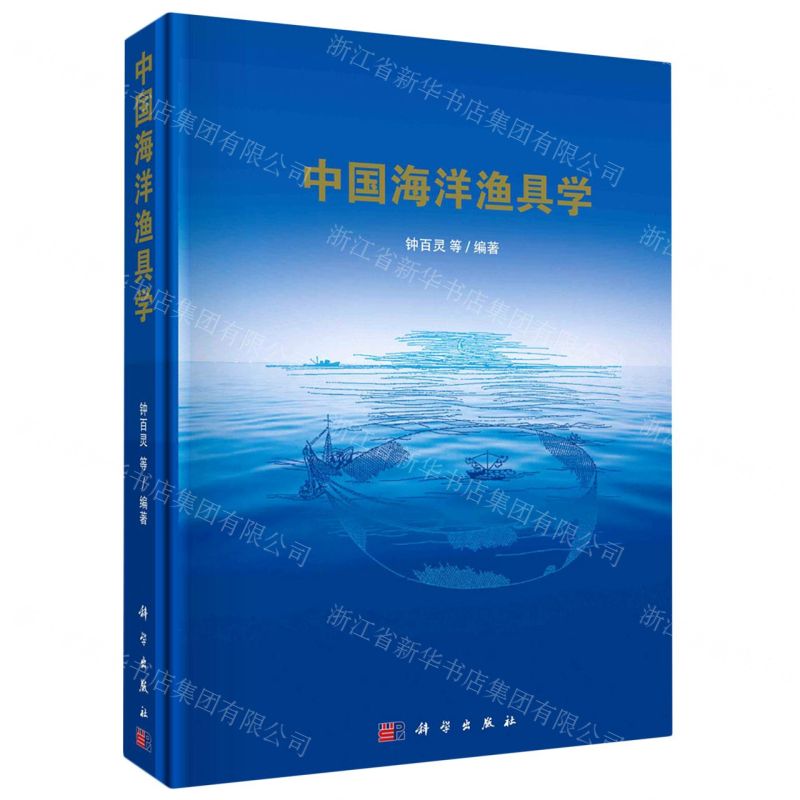 [N]中国海洋渔具学(精)-9787030725738高清大图