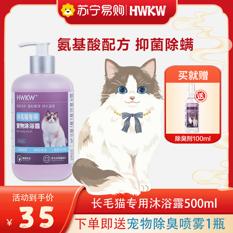 HWKW 长毛猫专用香波抑菌除螨宠物洗澡沐浴露猫咪清洁成幼年通用