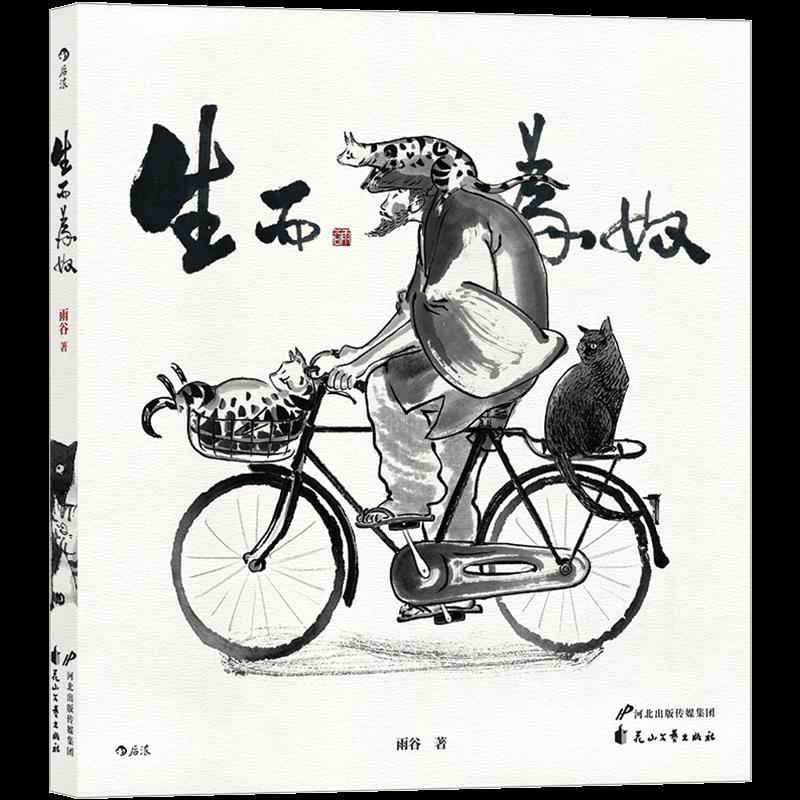 醉染图书生而为奴97875511510高清大图
