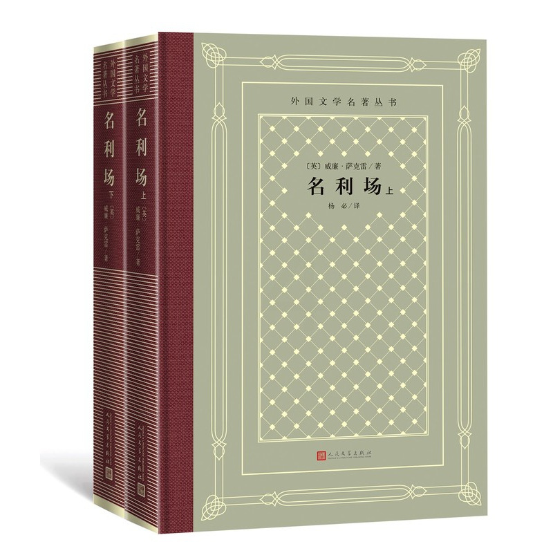 [正版]名利场外国文学名著丛书网格本萨克雷杨必当代欧洲作家