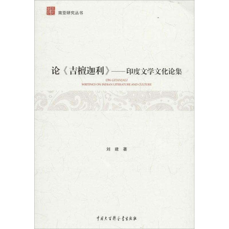 音像论《吉檀迦利》刘建 著