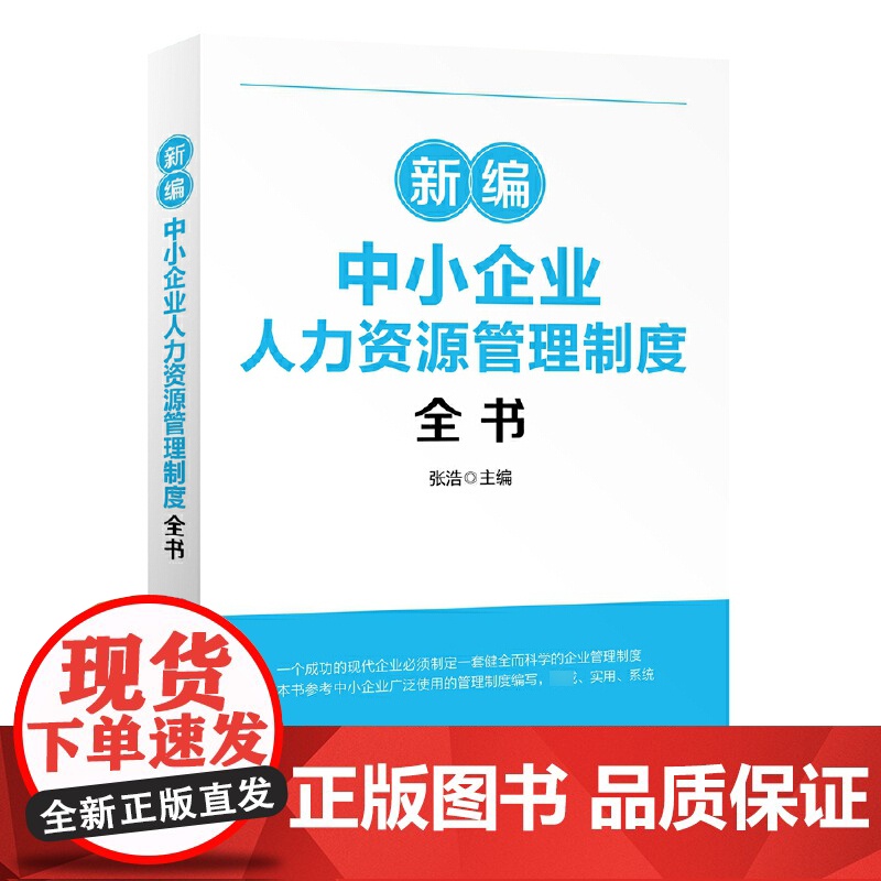 新编中小企业人力资源管理制度全书高清大图