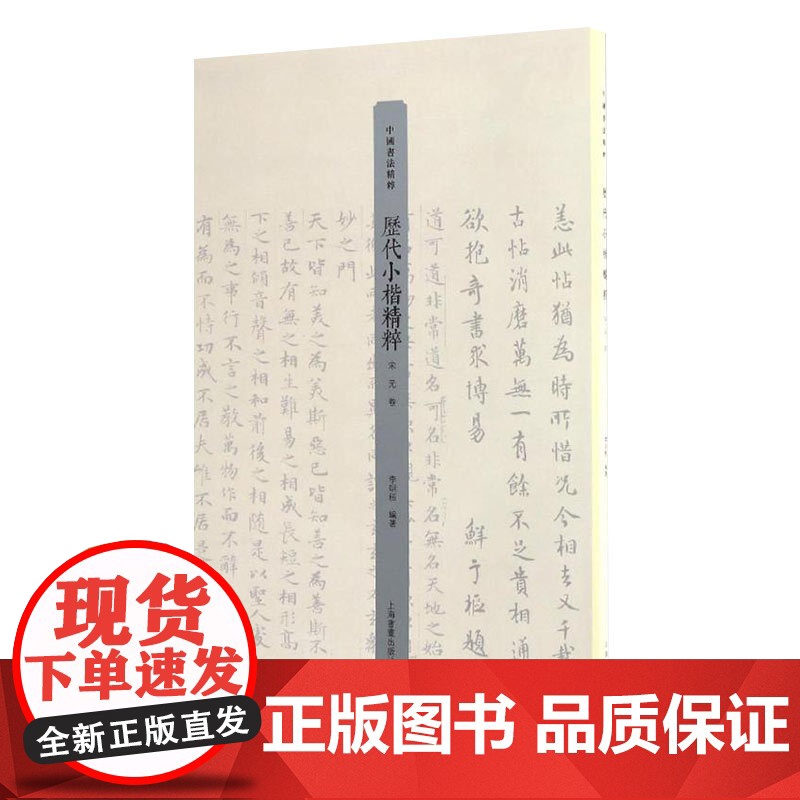 历代小楷精粹·宋元卷 李明桓 上海书画出版社 世纪出版 图书藉高清大图