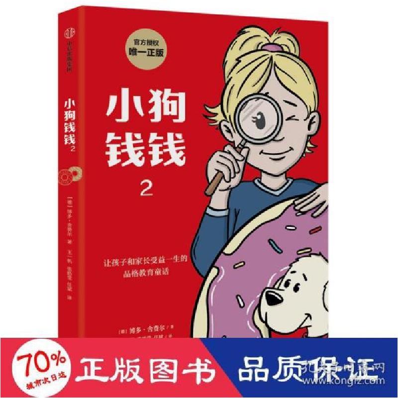正版新书】小狗钱钱2(德)博多·舍费尔9787521734416