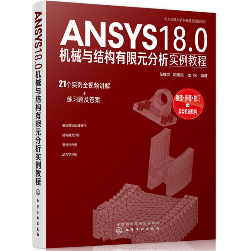 醉染图书ANSYS18.0机械与结构有限元分析实例教程97871244090高清大图