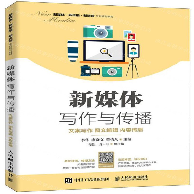 [N]新媒体写作与传播(文案写作图文编辑内容传播新媒体新传播新运营系列规划教材)-9787115523501高清大图