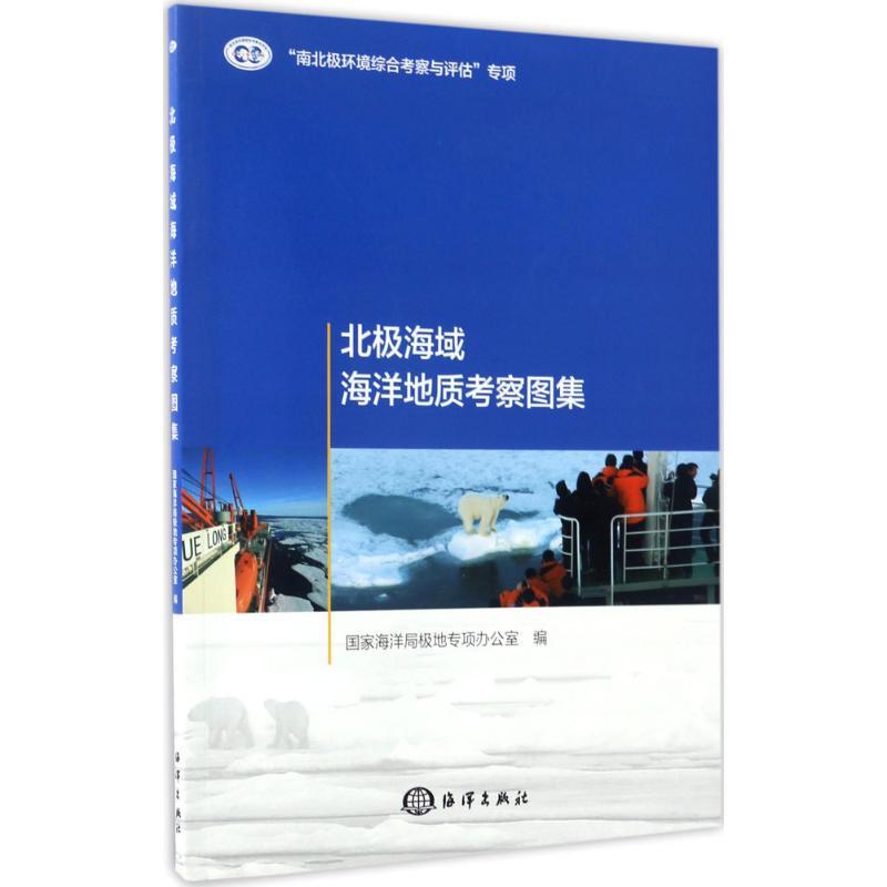 正版新书】北极海域海洋地质考察图集国家海洋局极地专项办公室97