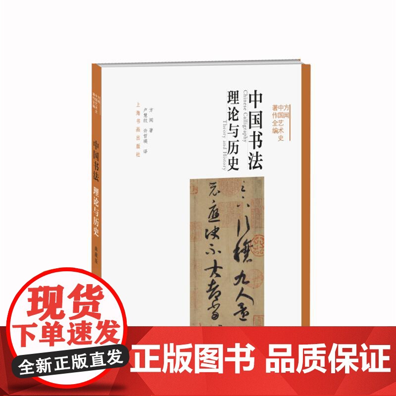 方闻中国艺术史九讲 中国艺术史著作全编 方闻 山水书画研究艺术修养 正版图书籍 上海书画 世纪出版高清大图
