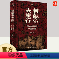 [正版]带献帝去旅行 历史书写的中古风景徐冲著 上海人民出版社 从历史束缚中解放风景重现盲音 汉魏革命北魏墓志中国史多