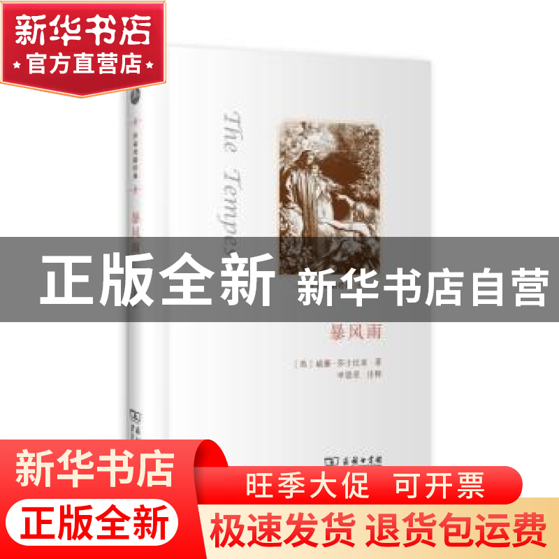 正版 暴风雨 (英)威廉·莎士比亚著 商务印书馆 9787100099523 书高清大图