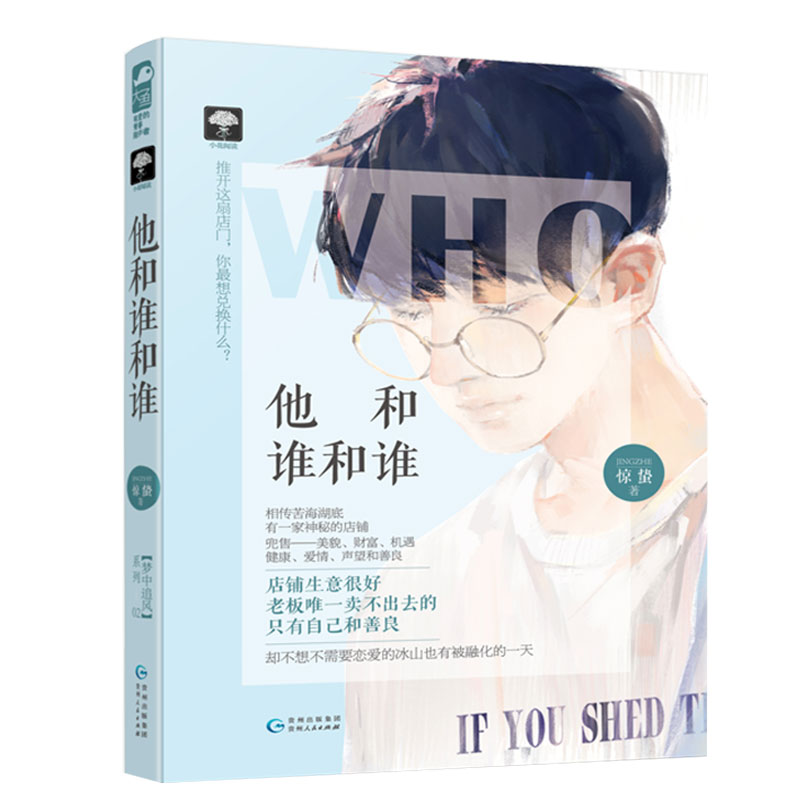 [醉染正版]他和谁和谁 惊蛰 大鱼文化 梦中追风系列02 都市情感青春文学悬疑爱情奇幻悬爱甜宠文千面天使小说书籍 小花阅高清大图