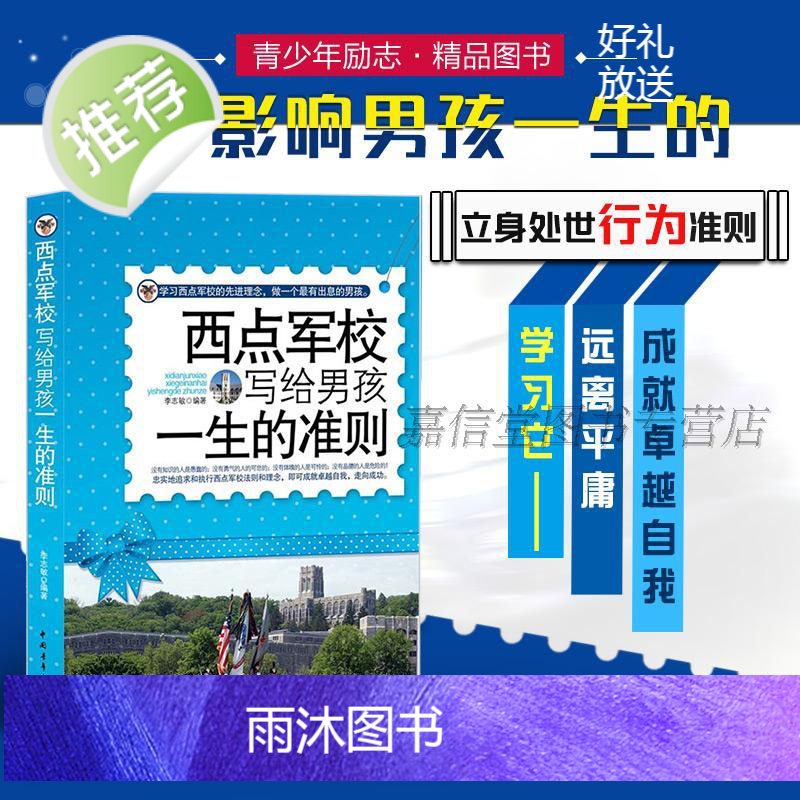 正版 西点军校写给男孩一生的准则 西点军校经典法则 了不起男孩励志故事书 9-18岁中学高中大学课外读物书籍育儿书教育孩高清大图