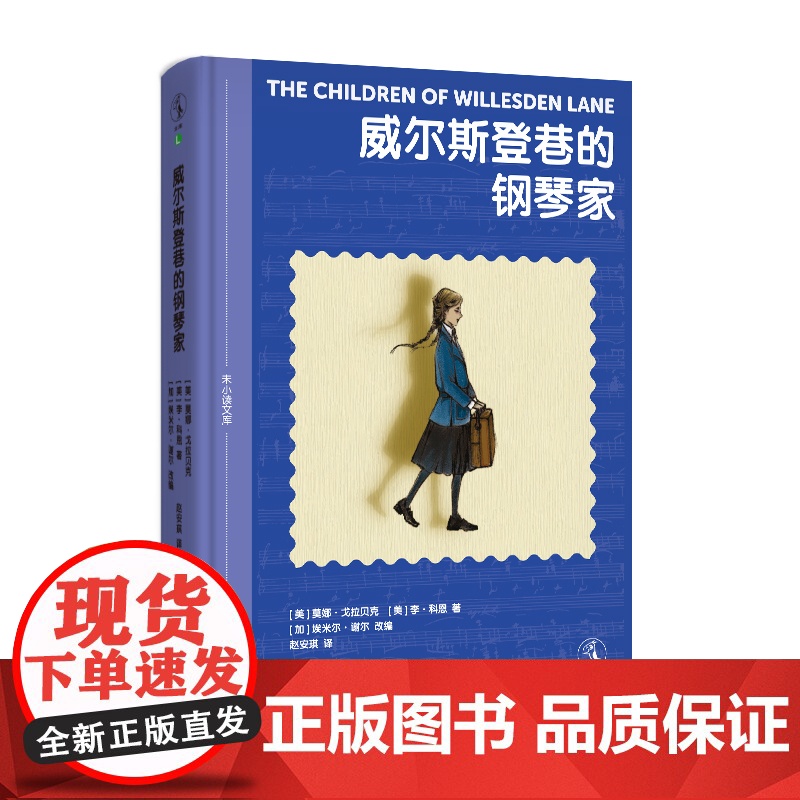 威尔斯登巷的钢琴家发生在二战期间的音乐奇迹 女孩版《战马》少年治愈版《钢琴家》激励万千读者冲破逆境的真实成长故事 儿童文高清大图