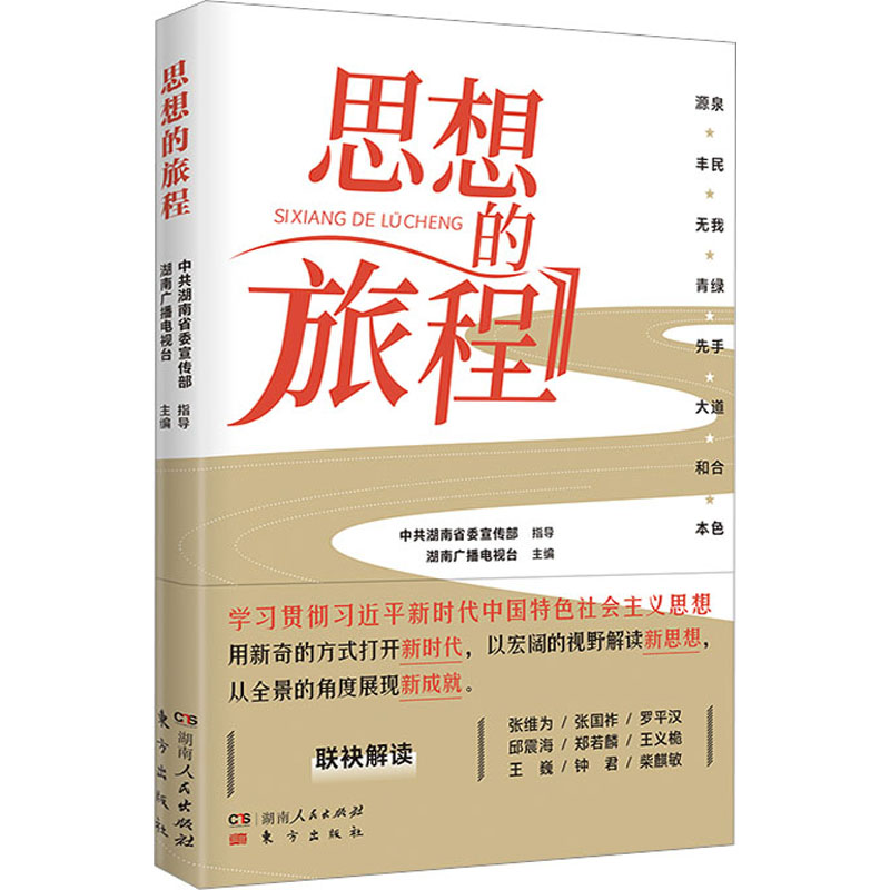 [M]思想的旅程-9787556131075高清大图
