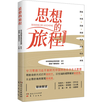 [M]思想的旅程-9787556131075