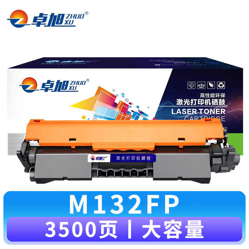 卓旭 硒鼓M132FP大容 支高清大图
