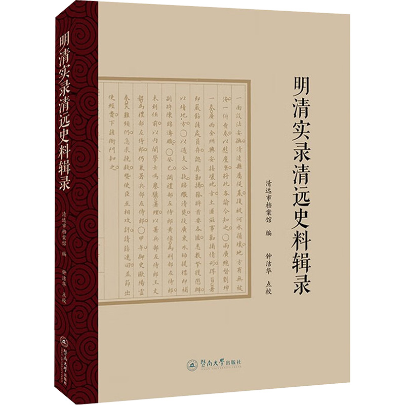 [M]明清实录清远史料辑录-9787566835185高清大图