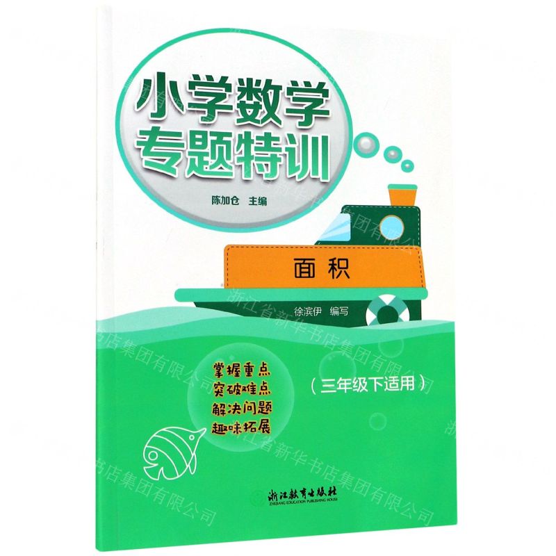 【N】面积(3下适用)/小学数学专题特训-9787572209604
