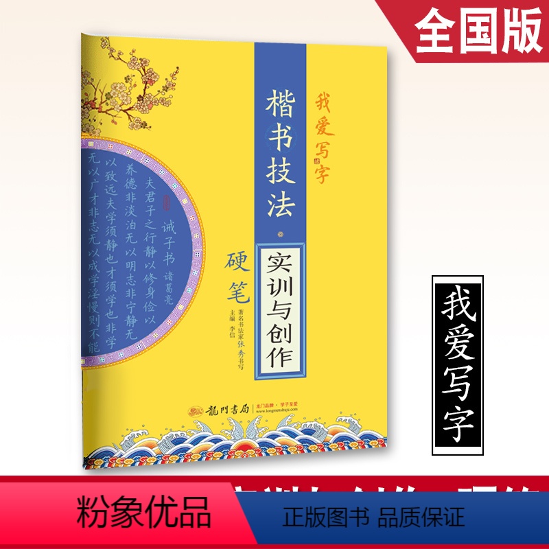 【正版】我爱写字楷书技法实训与创作硬笔书法字帖楷书汉字词语造句书法规范标准练习字帖硬笔书法作业本技法练习张秀书写