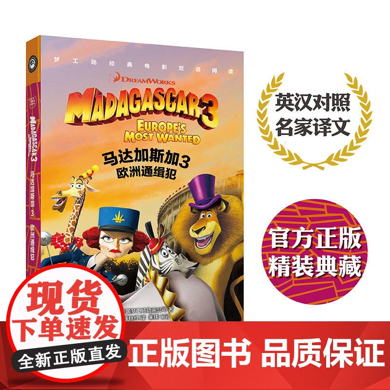 梦工场经典电影双语阅读·马达加斯加3:欧洲通缉犯 Madagascar 3: Europe’s Most Wanted高清大图