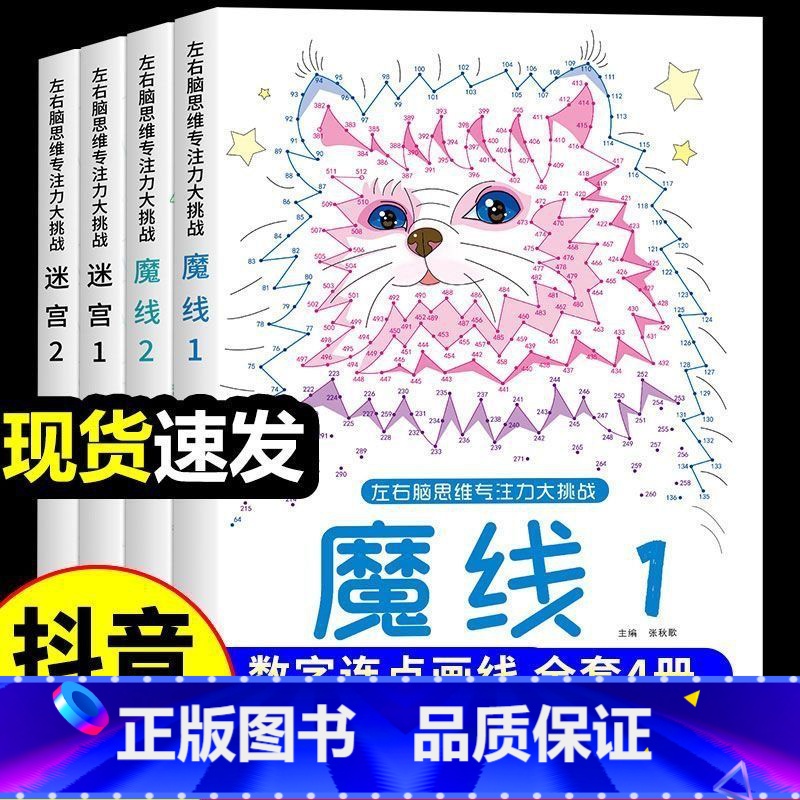 [全套4册]魔线+迷宫 [正版]抖音同款魔线专注力训练迷宫大挑战儿童全脑左右脑开发思维训练益智游戏书小学生6-7-8-1