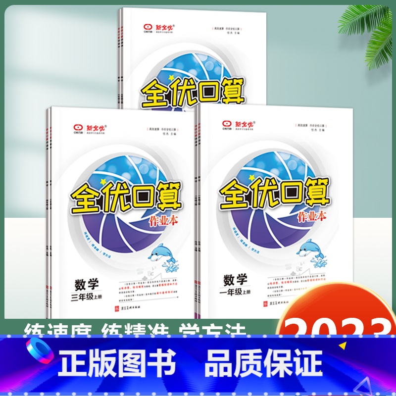 数学-北师版 一年级上 [正版]2023新版全优口算作业本小学一二年级三年级四年级五年级六年级上册下册数学人教版北师大版