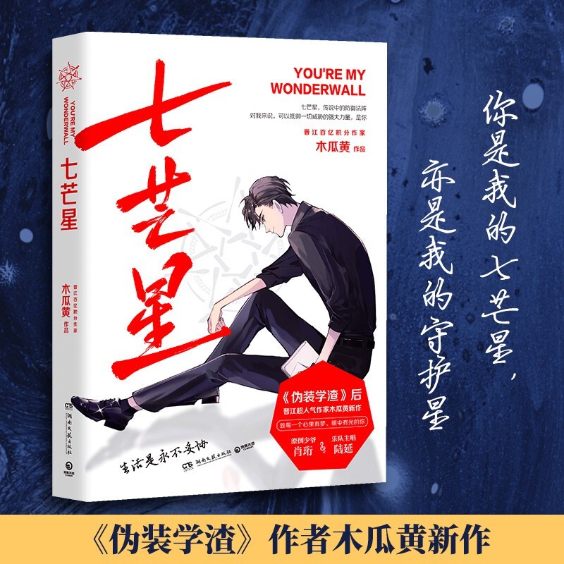 [正版]七芒星小说1+2套装 全套2册 实体书 1+2完结篇附赠丰富赠品晋江人气作家木瓜黄小说青春文学小说感动成长书籍高清大图