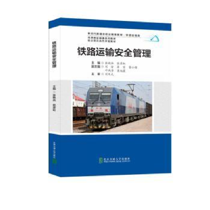 正版新书】铁路运输安全管理张艳兵,茹彦虹主编9787512153035