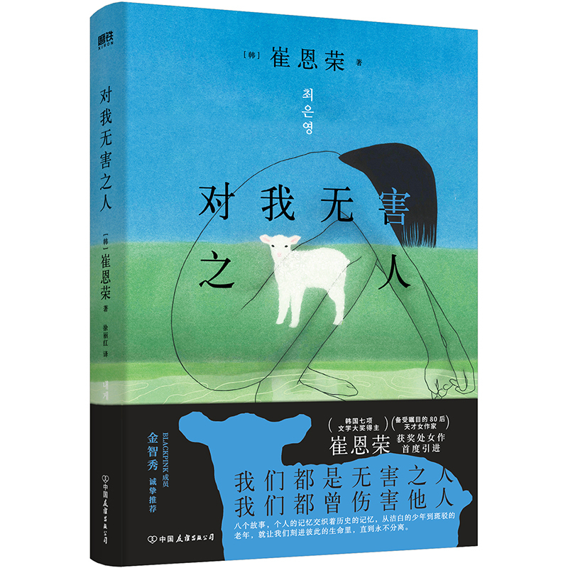 [正版]崔恩荣 作品2册对我无害之人+明亮的夜晚 韩国文学小说 中文 一部女性版的 活着 秋园 大山文学奖 女性成功