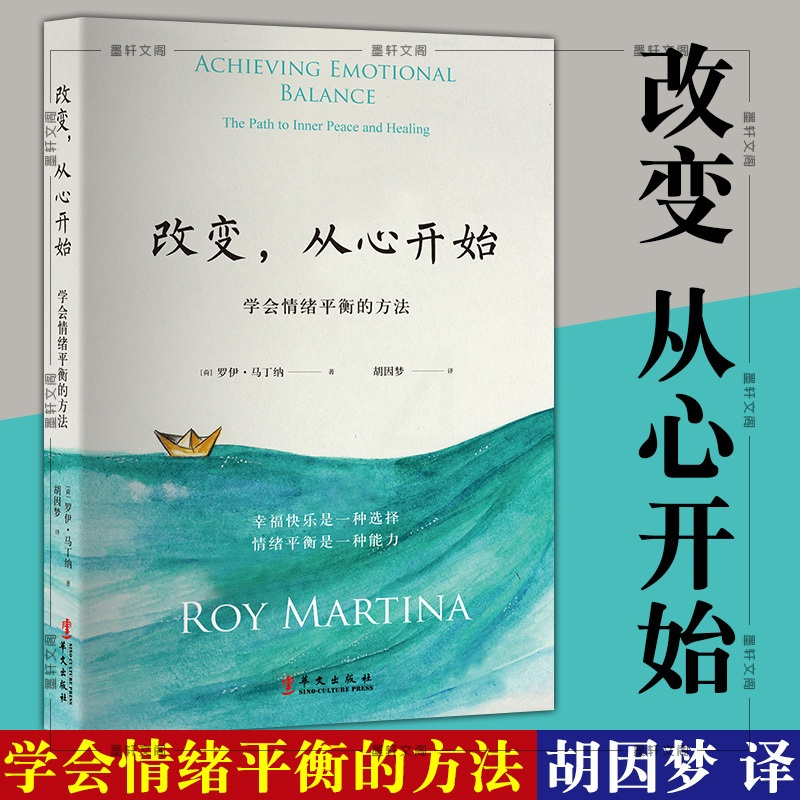 [正版]图书 改变,从心开始 罗伊·马丁纳 著 新修订版 学会情绪平衡的方法,胡因梦翻译 北京立品