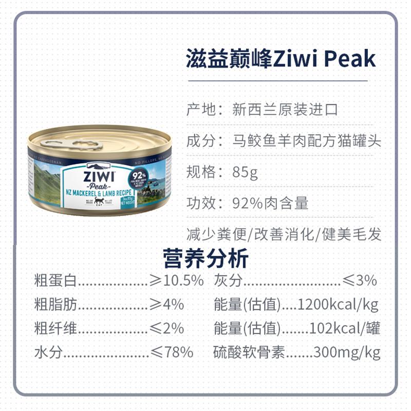 巅峰ZiwiPeak 马鲛鱼羊肉猫罐头 85g高含肉量肠胃健康宠物罐头猫罐头