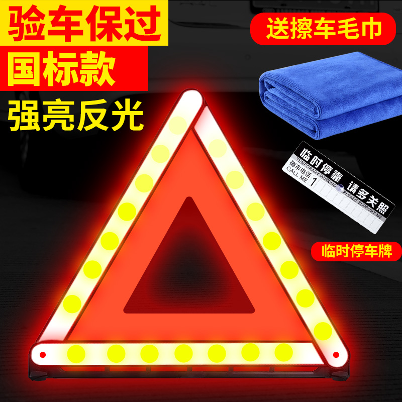 【补贴10%】汽车三角架警示牌三脚架反光立式折叠车用危险标志灭火器套装车载 国标款-反光警示牌【送擦车毛巾+临时停车牌】