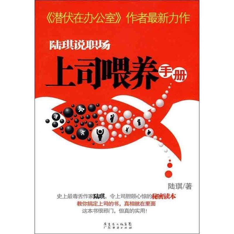 正版新书】陆琪说职场:上司喂养手册陆琪9787545404395