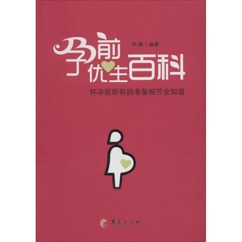 【M】孕前优生百科-9787508081151