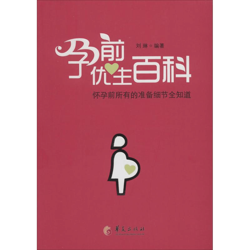 [M]孕前优生百科-9787508081151图片