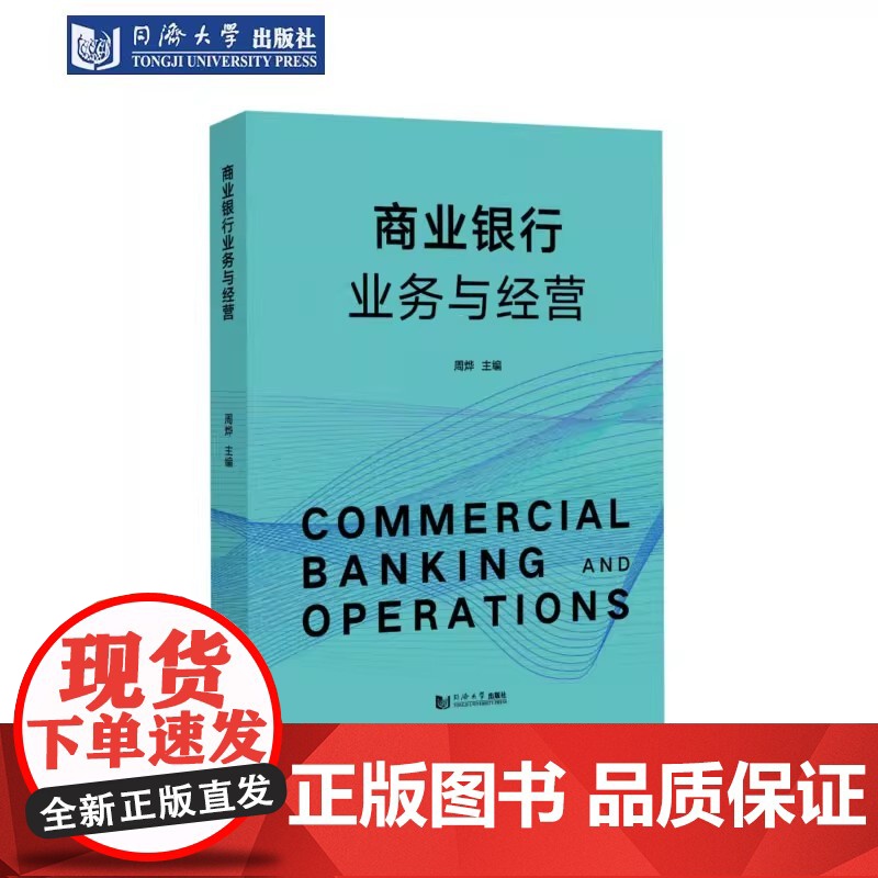 商业银行业务与经营 周烨 实用性强 应用型本科和高等职业教育金融专业培养的教材 也商业银行从业人员参考使用 同济大学出高清大图