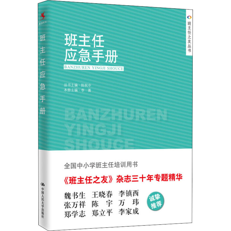 醉染图书班主任应急手册9787300205373