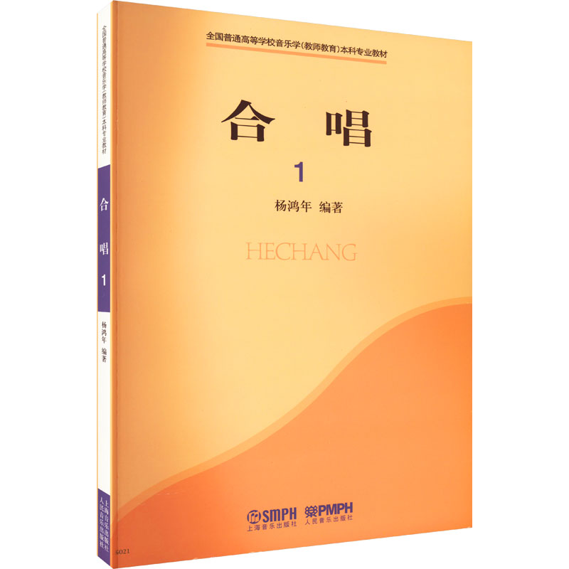 全国普通高等学校音乐学(教师教育)本科专业教材:合唱1高清大图