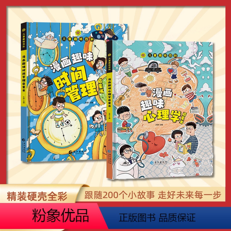 【抖音同款】时间管理+心理学 【正版】漫画趣味时间管理心理学启蒙书 儿童趣味百科全书时间管理漫画书小学生心理学书籍 幼儿